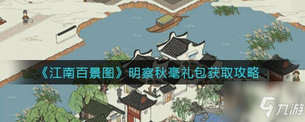 《江南百景图》明察秋毫礼包怎么获得 明察秋毫礼包在哪里_江南百景图