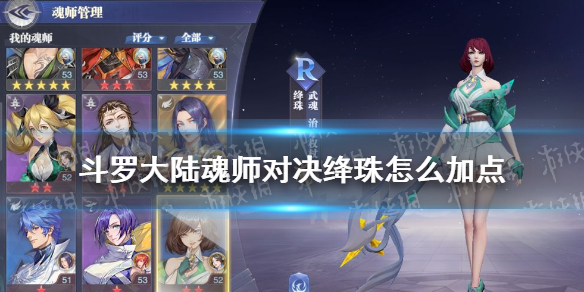 《斗罗大陆魂师对决》绛珠怎么加点好 绛珠加点技巧攻略_斗罗大陆魂师对决