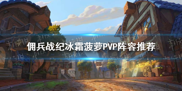 《炉石传说佣兵战纪》冰霜菠萝PVP阵容攻略大全 冰霜菠萝PVP阵容哪个好_炉石传说