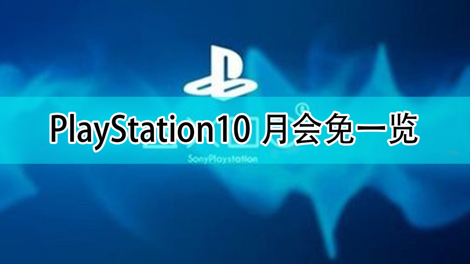 PlayStation10月会免游戏是什么_10月会免一览