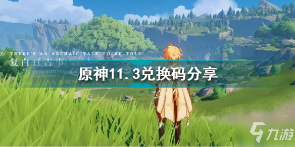 《原神》11.3礼包码分享 11月3日兑换码怎么领取_原神