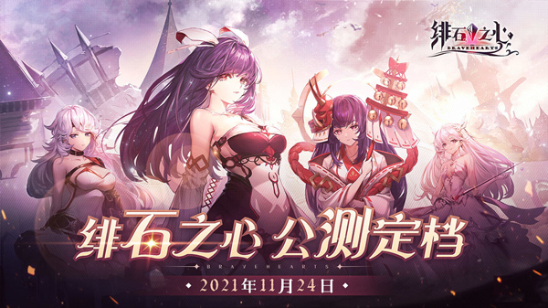 《绯石之心》11月24日公测开启_绯石之心