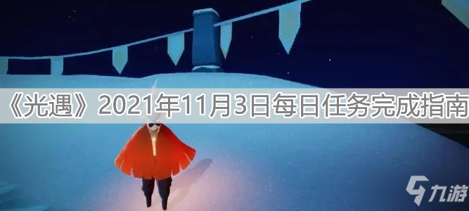 《光遇》2021年11月3日每日任务完成指南_光遇