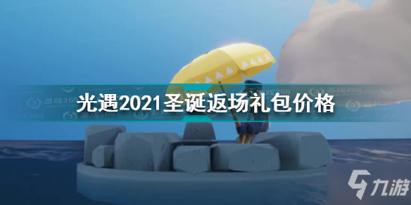 《光遇》2021圣诞返场礼包多少钱 2021圣诞返场礼包价格介绍_光遇