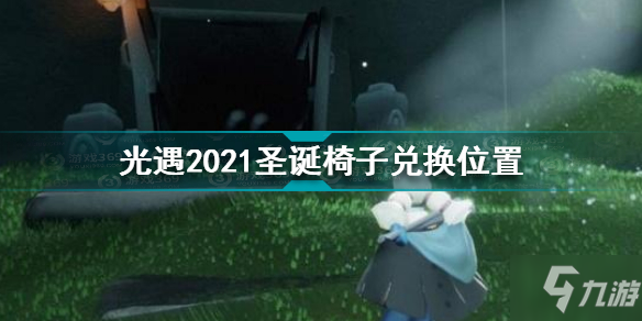 《光遇》2021圣诞椅子兑换坐标 2021圣诞椅子在哪里兑换_光遇