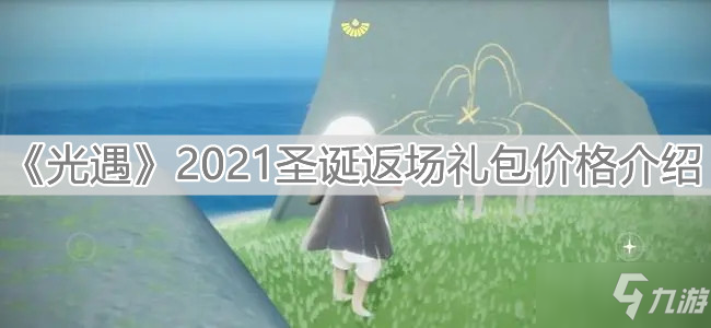 《光遇》2021圣诞返场礼包价格一览_光遇