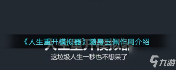 《人生重开模拟器》具体一览 随身玉佩作用是什么_人生重开模拟器