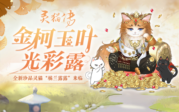 《灵猫传》金柯玉叶活动即将来临全新珍品灵猫登场_灵猫传