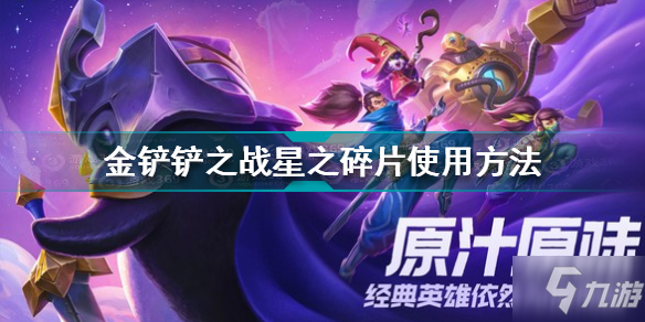 《金铲铲之战》星之碎片使用方法 星之碎片使用方法_金铲铲之战