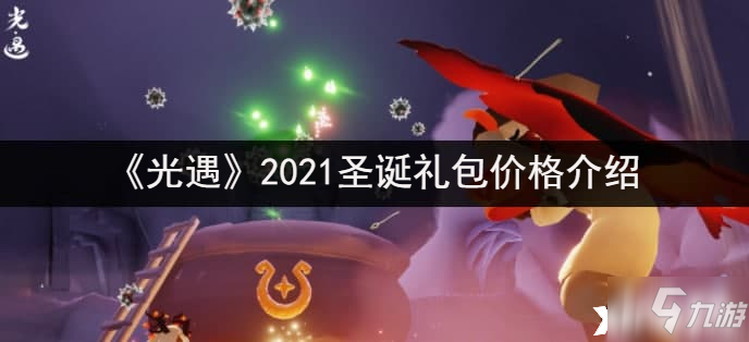 《光遇》2021圣诞礼包价格一览_光遇