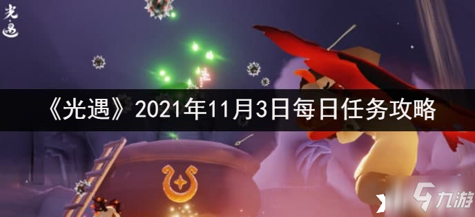 《光遇》2021年11月3日每日任务怎么做 2021年11月3日每日任务完成攻略_光遇