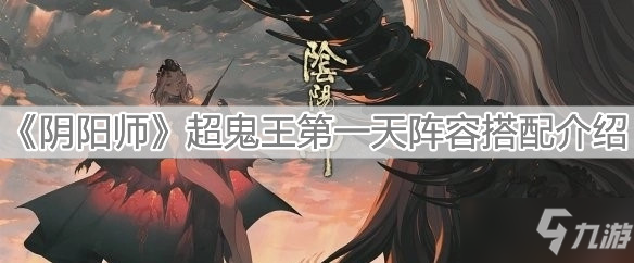 《阴阳师》超鬼王第一天阵容怎么搭配 超鬼王第一天阵容搭配推荐_阴阳师手游