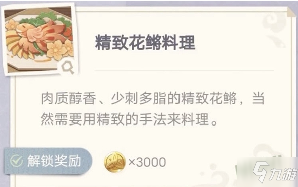 《原神》精致花鱂料理配方是什么 精致花鱂料理制作方法_原神