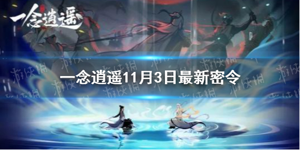 《一念逍遥》11月3日最新密令 11月3日最新密令是什么_一念逍遥手游