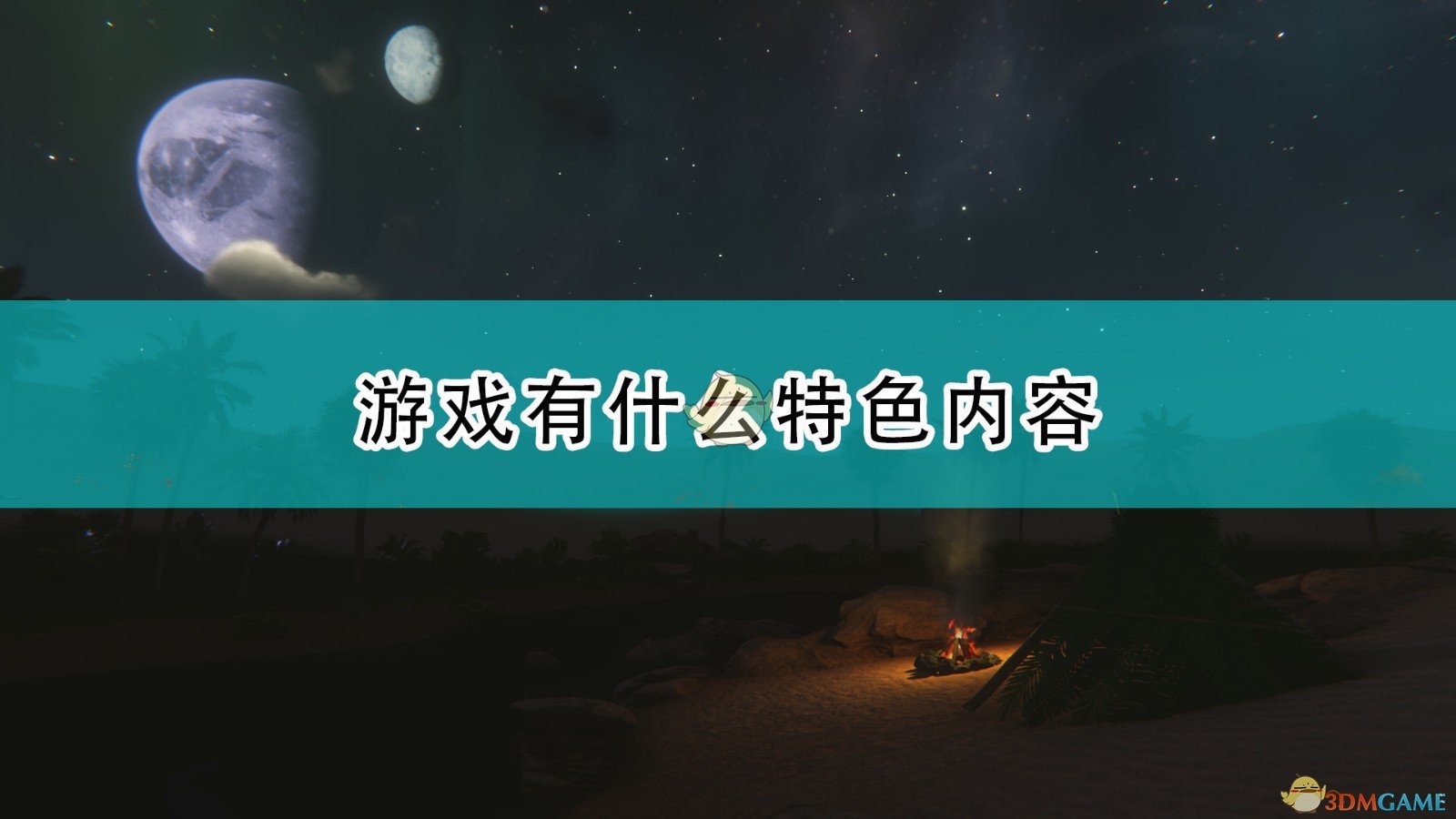 星辰沙海游戏有什么特色内容_Starsand游戏特色内容介绍