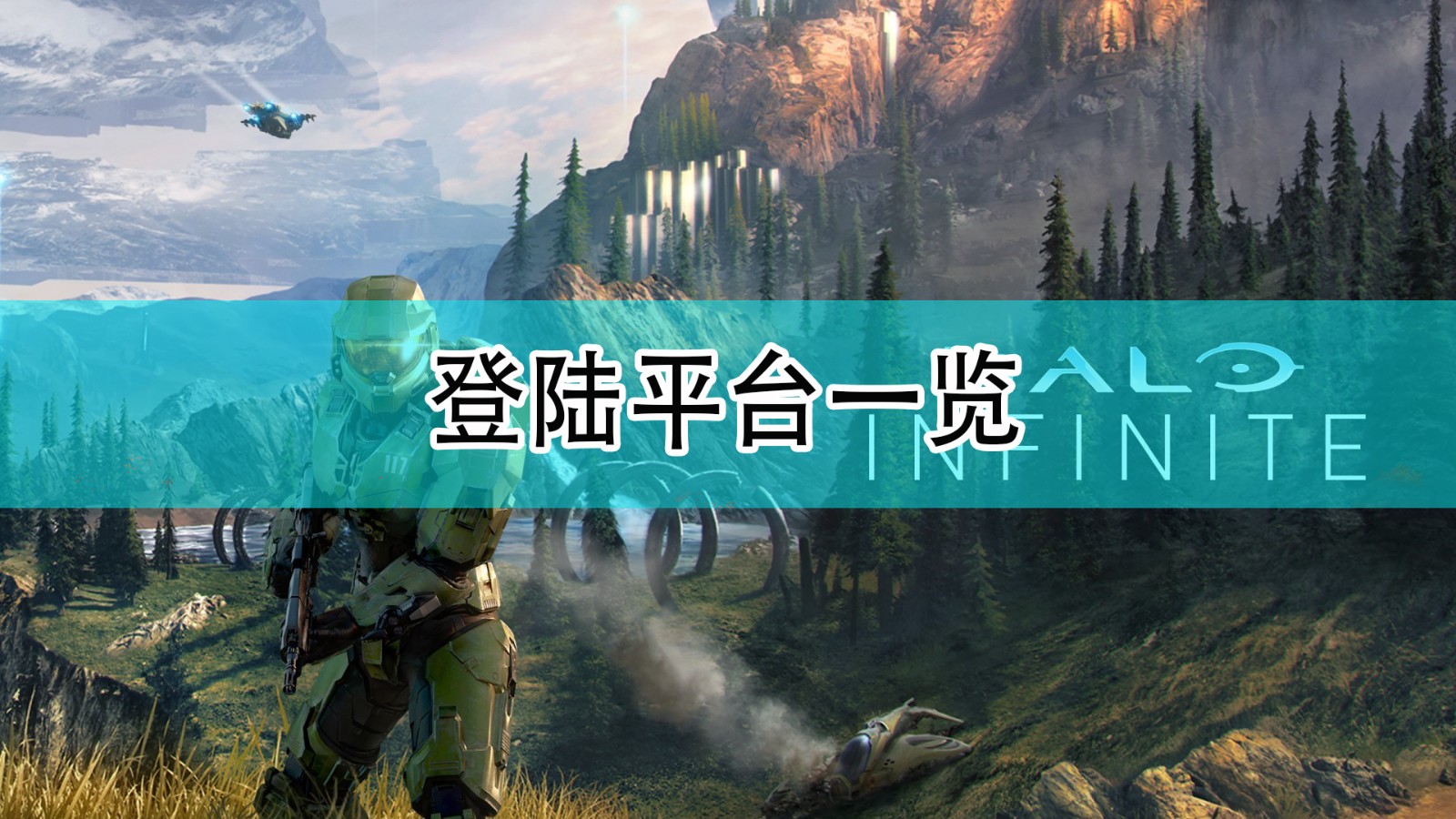 光环无限有没有pc版_登陆平台一览