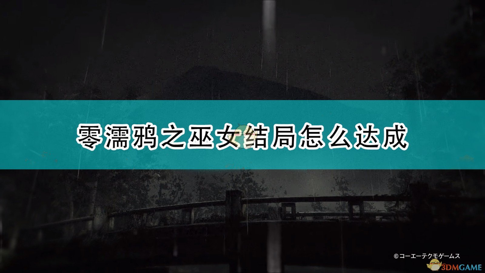 零濡鸦之巫女结局怎么达成_全结局达成条件介绍