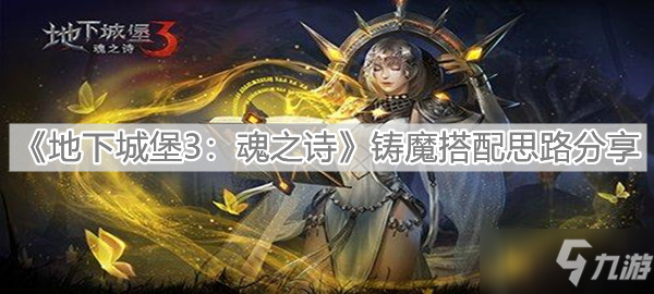 《地下城堡3魂之诗》铸魔怎么搭配 铸魔思路详解_地下城堡3魂之诗