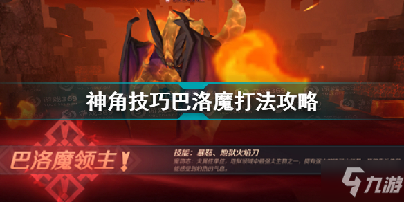 《神角技巧》巴洛魔怎么打 巴洛魔打法技巧攻略_神角技巧