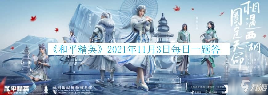 《和平精英》2021年11月3日每日一题答案_和平精英