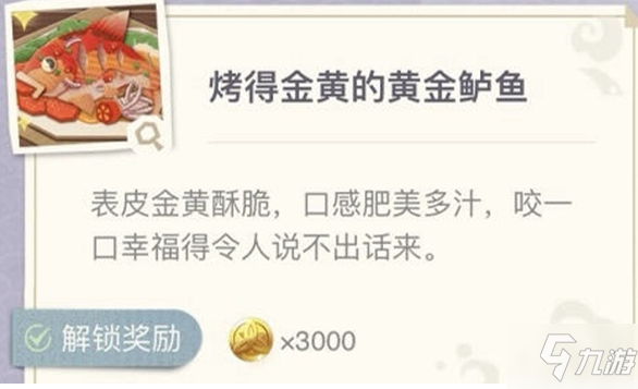 《原神》烤得金黄的黄金鲈鱼配方是什么 烤得金黄的黄金鲈鱼制作方法_原神