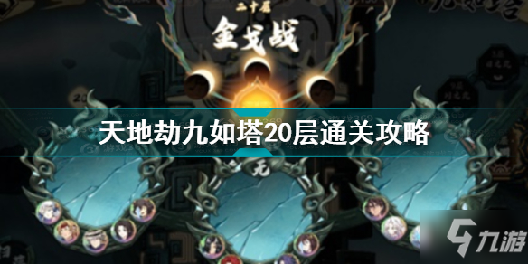 《天地劫幽城再临》天地劫九如塔20层怎么通关 九如塔20层打法技巧攻略_天地劫幽城再临