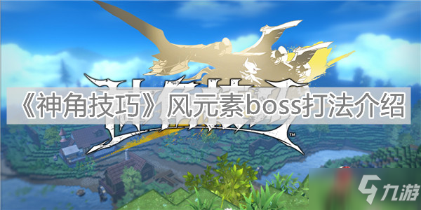 《神角技巧》风元素boss怎么打_神角技巧