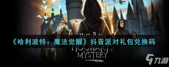 《哈利波特：魔法觉醒》抖音派对礼包码_哈利波特魔法觉醒