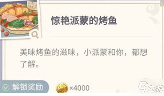 《原神》惊艳派蒙的烤鱼配方是什么 惊艳派蒙的烤鱼制作方法_原神