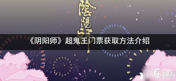 《阴阳师》超鬼王门票获取攻略大全_阴阳师手游