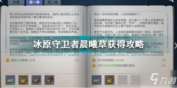 《冰原守卫者》晨曦草如何获取 晨曦草如何获取_冰原守卫者