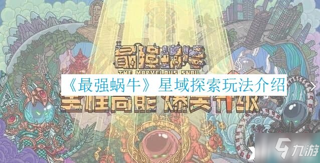 《最强蜗牛》星域探索攻略大全_最强蜗牛