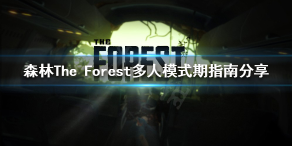 森林前期该怎么玩 森林The Forest多人模式期指南分享