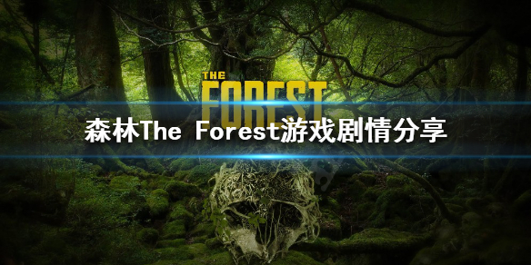 森林游戏剧情是怎样的 森林The Forest游戏剧情分享