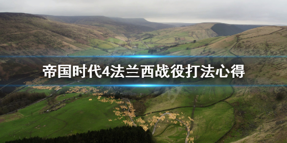 帝国时代4法兰西战役打不过怎么办 帝国时代4法兰西战役打法