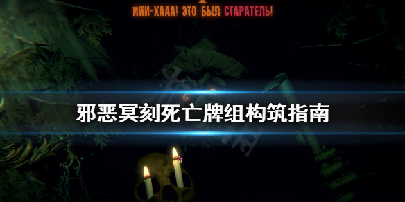 邪恶冥刻死亡牌组怎么组 邪恶冥刻死亡牌组构筑指南