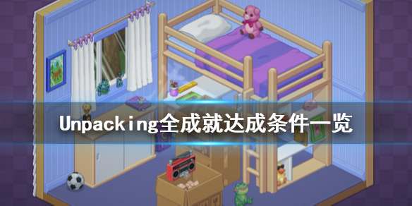 Unpacking成就有哪些 Unpacking全成就达成条件一览