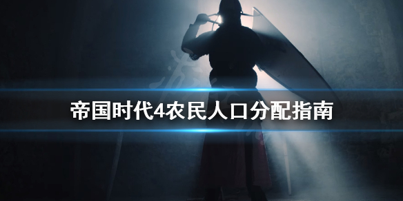 帝国时代4农民人口怎么分配 帝国时代4农民人口分配指南