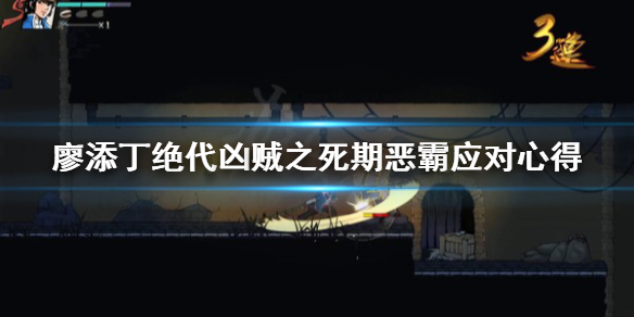 廖添丁绝代凶贼之死期恶霸怎么对付 廖添丁绝代凶贼之死期