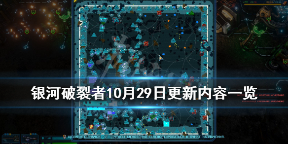 银河破裂者10月29日更新内容一览 10.29更新了什么内容