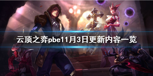 云顶之弈pbe11月3日更新了什么 云顶之弈pbe11月3日更新内容