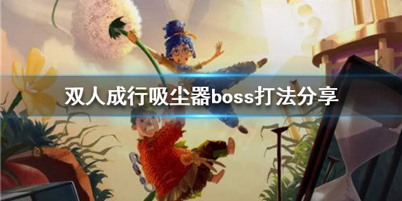 双人成行吸尘器关卡怎么过 双人成行吸尘器boss打法分享