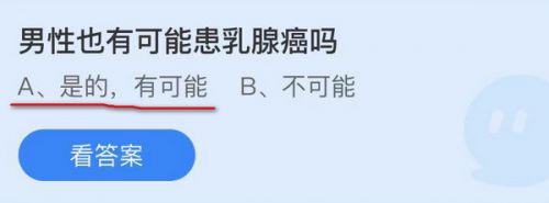 男性也有可能患乳腺癌吗?蚂蚁庄园11月4日答案最新