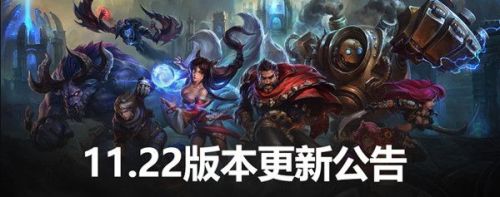 LOL英雄联盟11月4日更新11.22版本:双城之战杰斯和蔚/英雄装备改动