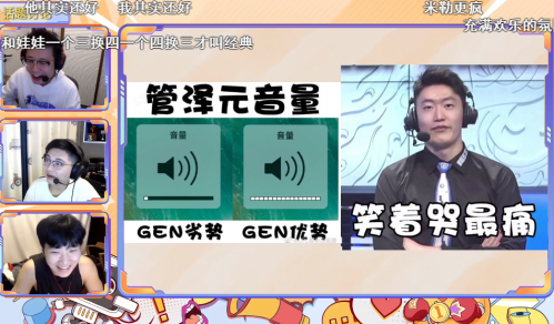 GEN输比赛是因为管门？管泽元曾表示要和GEN一起拼到底！