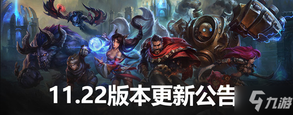 LOL11.22更新内容图文大全 英雄联盟11.22更新版本公告_英雄联盟手游