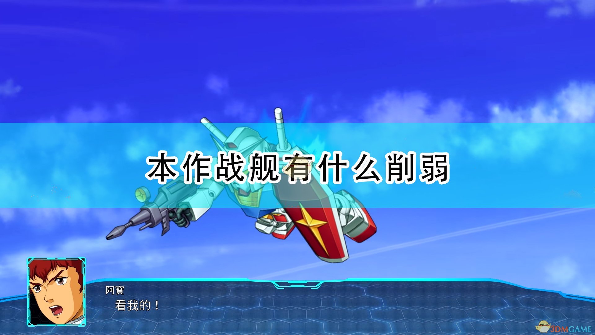 超级机器人大战30本作战舰有什么削弱_机战30本作战舰削弱内容介绍