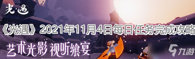 《光遇》2021年11月4日每日任务怎么完成_光遇