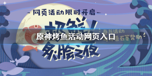 《原神》烤鱼活动网页入口 烤鱼活动链接介绍_原神