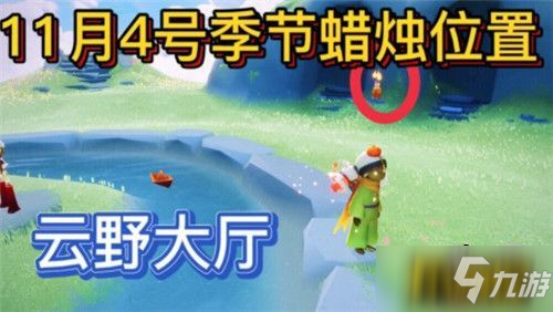 《光遇》11月4日季节蜡烛位置全介绍 11.4季节蜡烛在哪_光遇